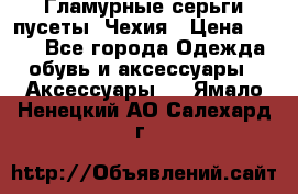 Гламурные серьги-пусеты. Чехия › Цена ­ 250 - Все города Одежда, обувь и аксессуары » Аксессуары   . Ямало-Ненецкий АО,Салехард г.